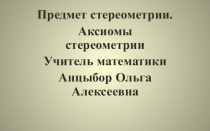 Презентация по математике Аксиомы стереометрии.