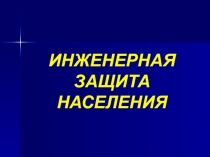 Презентация по ОБЖ на тему: Защитные сооружения гражданской обороны. Основное предназначение защитных сооружений гражданской обороны.