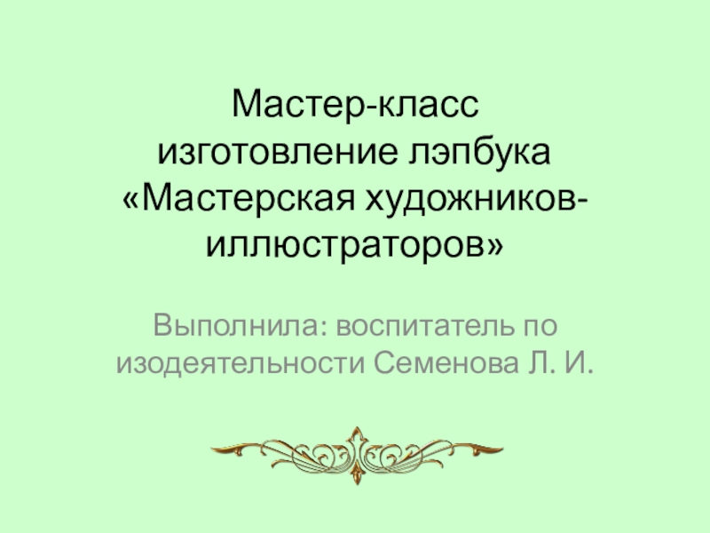 Мастер-класс Изготовление лэпбука Мастерская художников-иллюстраторов