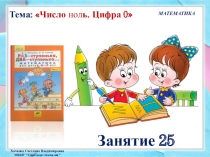 Презентация к занятию № 25 (часть 2) по математике Петерсон Раз - ступенька, два - ступенька. Предшкольная подготовка.