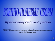 Презентация по ОБЖ на тему Военно-полевые сборы