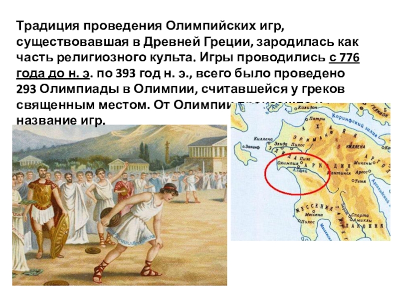 Почему для греков олимпийские игры были священными. Первые Олимпийские игры город Олимпия. Традиции проведения Олимпийских игр. Где проходили первые Олимпийские игры в древности. Проведение Олимпийских игр в древней Греции.
