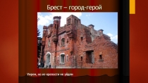 Презентация по окружающему миру на тему Города-Герои. Брестская крепость. 3 класс