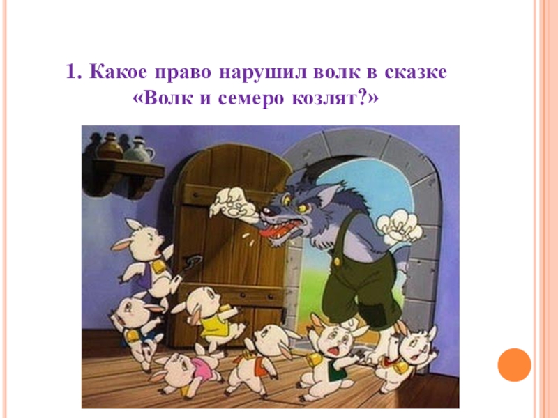 Право волка. Какое право нарушено в сказке волк и семеро козлят. Какое право нарушил волк в сказке волк и семеро козлят. Нарушение прав в сказке волк и семеро козлят. Какое право нарушил волк из сказки волк и семеро козлят.