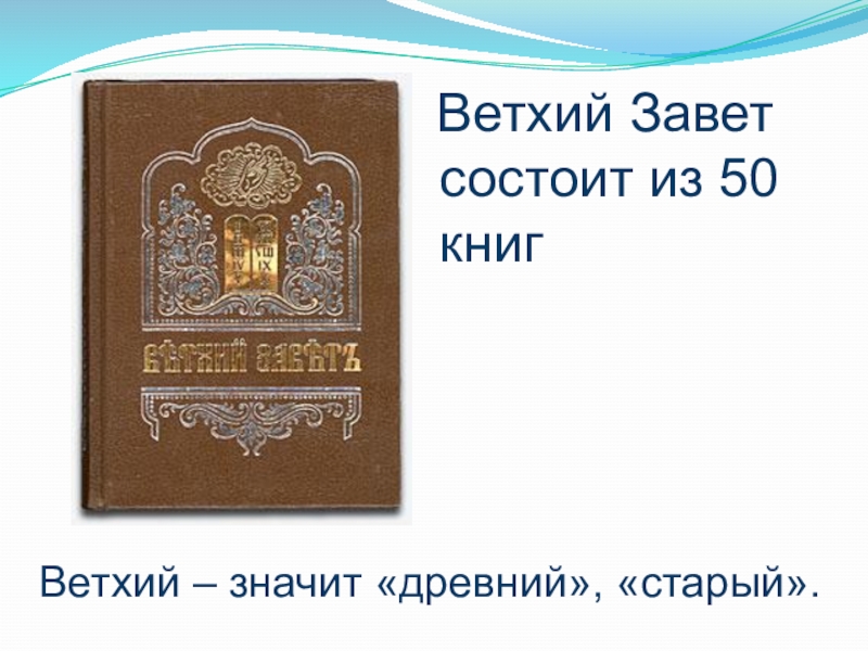 Презентация по орксэ библия и евангелие 4 класс орксэ