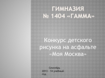 Конкурс рисунков на асфальте Моя Москва
