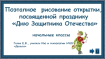 Презентация к занятию по ИЗО Изготовление открытки к 23 февраля