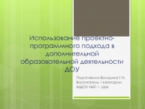 Проектно-программный подход в дополнительной образовательной деятельности ДОУ