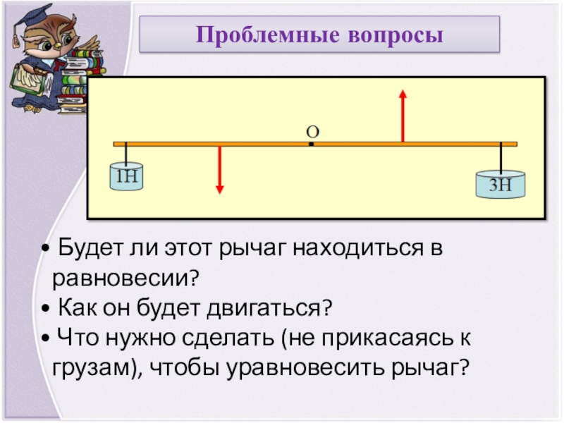 Будет ли находиться в равновесии рычаг на рисунке 208