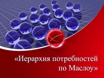 Презентация по дисциплине Менеджмент на тему Иерархия потребностей по Маслоу
