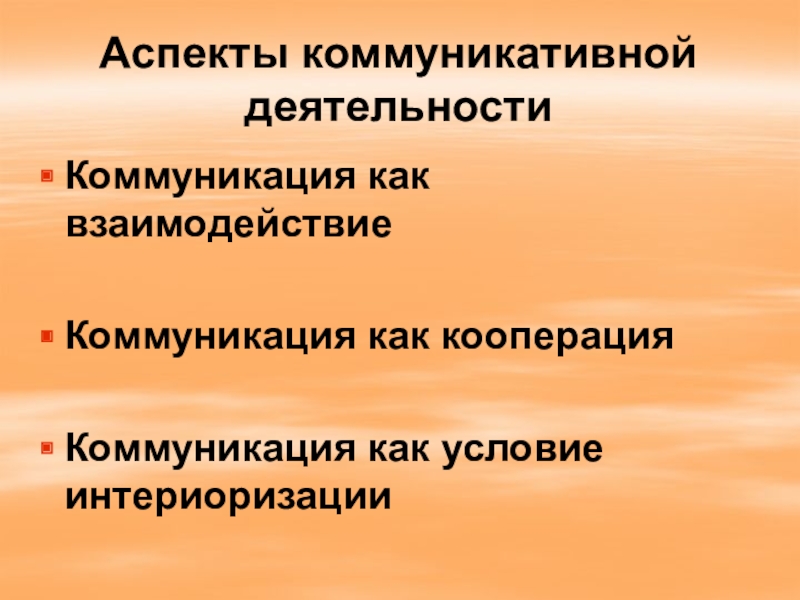 Коммуникативный аспект. Аспекты коммуникативной деятельности. Коммуникативный аспект общения. Аспекты общения коммуникативный аспект общения. Коммуникация как кооперация.