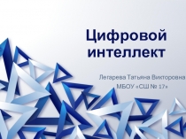 Презентация по теме: Цифровой интеллект