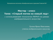 Презентация Мастер - класс Тема: Старый мотив на новый лад 5 класс