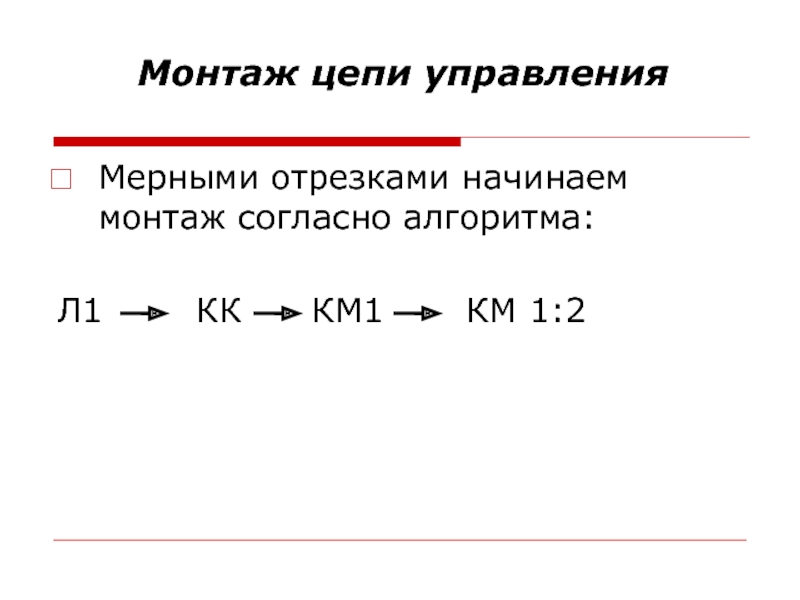 Монтаж цепи управления Мерными отрезками начинаем монтаж согласно алгоритма: Л1	   КК   КМ1
