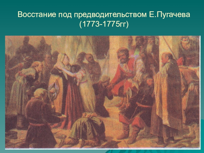 Под предводительством. Восстание под предводительством е Пугачева 1775-1775. Восстание е.и. пугачёва (1773-1775). Е Пугачев восстание. Восстание под предводительством Пугачева.