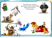 Презентация к математической игре В мире животных