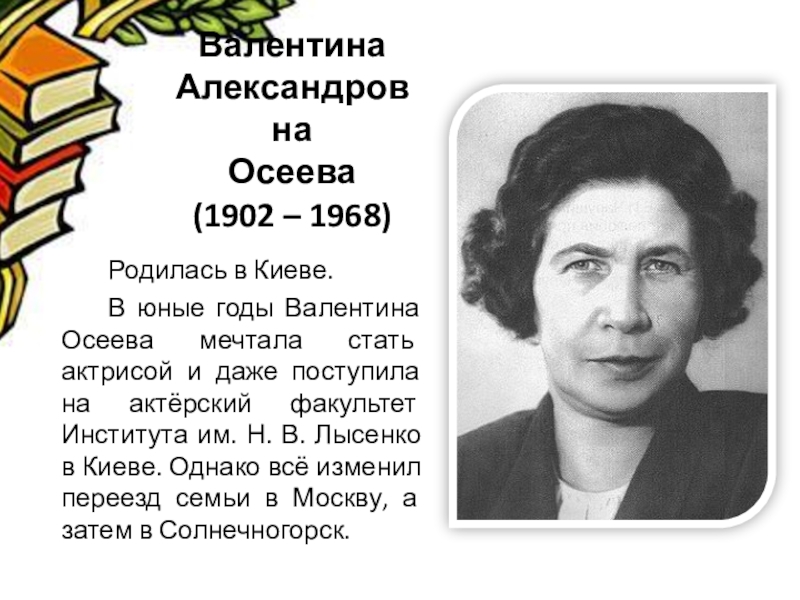 Валентина осеева фото