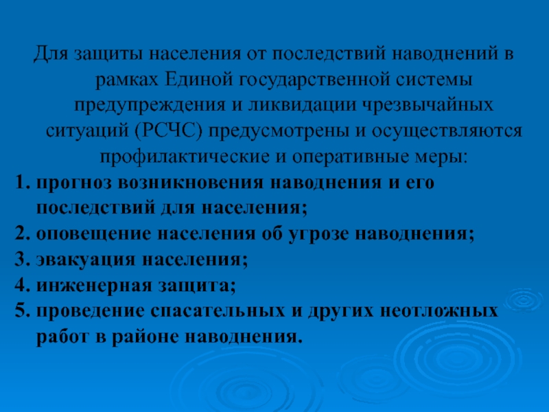 Защиту от последствий. Защита населения от наводнения ОБЖ 7 класс. Мероприятия по защите населения при наводнении. Способы защиты от наводнений. Защита населения от последствий наводнений конспект краткий.