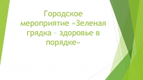 Мероприятие Зелёная грядка-здоровье в порядке