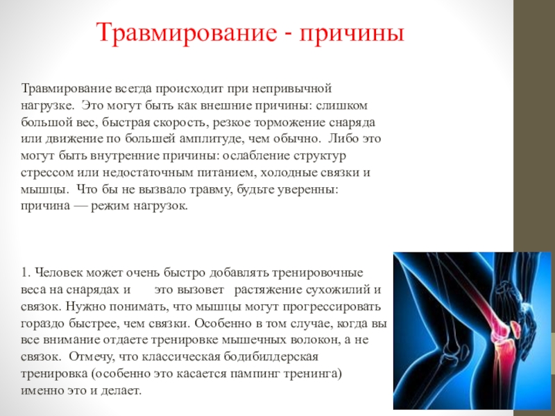 Происходит обычно. Внимание вызванное внешними причинами это. Непривычная нагрузка. Травмирование синоним.