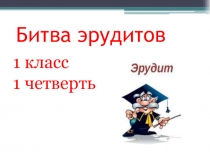 Презентация по всему изученному материалу в 1 классе 1 четвертьБитва эрудитов
