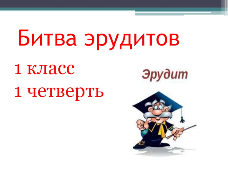 Эрудит 1 класс презентация