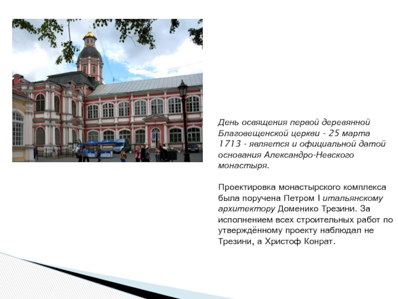 День освящения первой деревянной Благовещенской церкви - 25 марта 1713 - является и официальной датой основания Александро-Невского