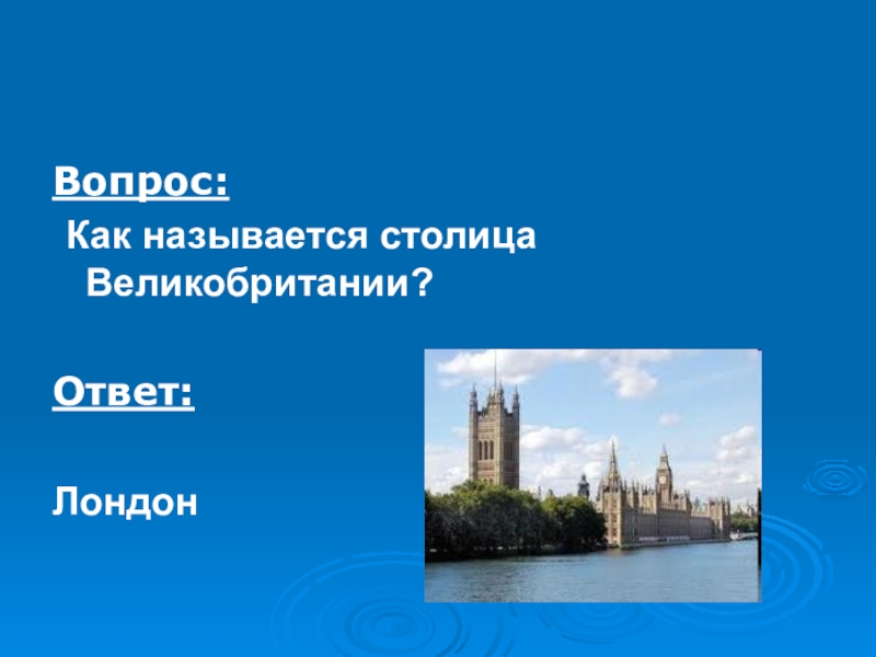 Uk вопросы. Вопросы по Великобритании. Столица Великобритании ответ на вопрос. Как назвать столицу. Столица Лондона ответ.