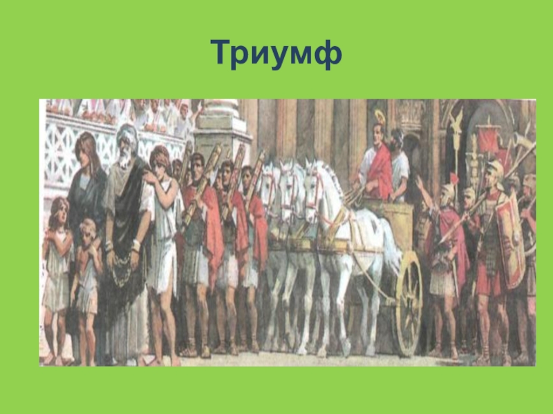 Триумф история 5. Триумф в Риме. Пленники в цепях Триумф в Риме. Сообщение Триумф в Риме. Проект 5 класс по истории Триумф в Риме.