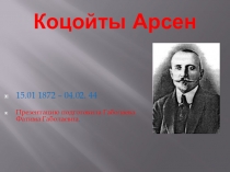 Презентация к уроку осетинского чтения Коцойты Арсен.