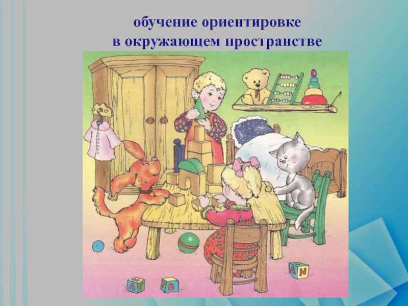 Презентация ориентировка в пространстве в подготовительной группе