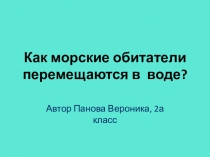 Проектная работа на тему Как морские обитатели передвигаются в воде