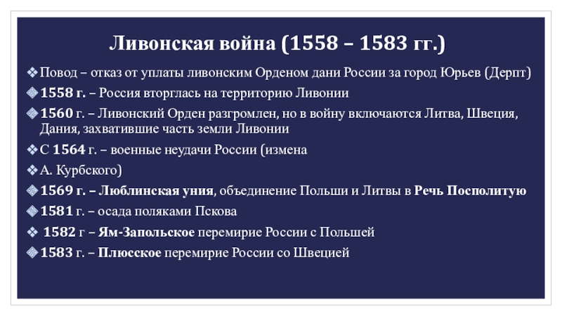 Презентация ливонская война 1558 1583 история 7 класс по торкунову