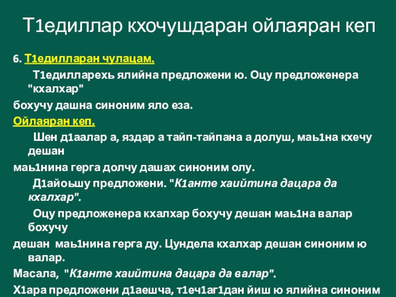 6. Т1едилларан чулацам.	Т1едилларехь ялийна предложени ю. Оцу предложенера 