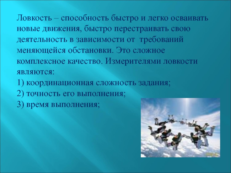 Способность быстро. Ловкость это способность человека. Физические качества человека ловкость. Ловкость презентация. Физическое качество ловкость это способность человека.