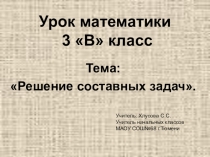 Презентация по математике Решение составных задач