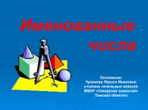 Презентация по математике Именованные числа 4 класс