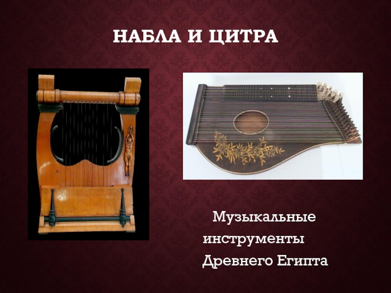 НАБЛА И ЦИТРА	Музыкальные инструменты Древнего Египта