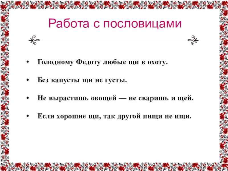 Презентация русский родной язык 2 класс если хорошие щи так другой пищи не ищи