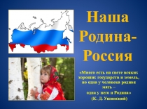 Презентация по обществознанию Наша Родина - Россия (5 класс)
