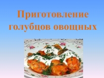 Презентация к уроку по теме: Приготовление голубцов овощных