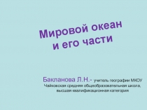 Презентация по теме Мировой океан и его части