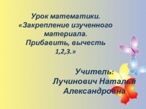 Презентация к уроку математики Закрепление изученного материала. Прибавить, вычесть 1,2,3. по сказке Теремок