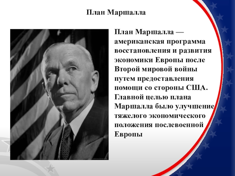 План маршалла был сша выдвинут с целью