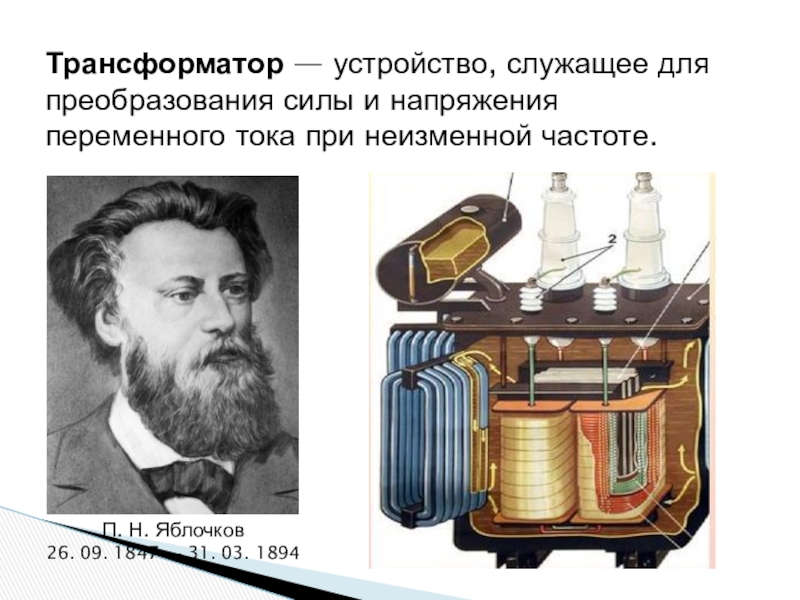 Генераторы тока трансформаторы презентация