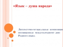 Презентация к сценарию День родного языка