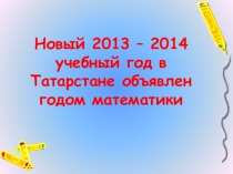 Презентация Математика - царица наук