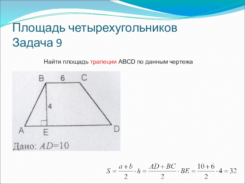 9 найдите площадь четырехугольника. Площадь трапеции задачи с решением. Таблица 9.11 площадь четырехугольника. Площадь трапеции по готовым чертежам 8 класс. Таблица 9.11 площадь четырехугольника решение.