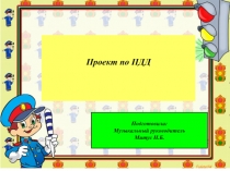 Презентация ПДД Тема: Социально-коммуникативное развитие дошкольников через театрализованную деятельность
