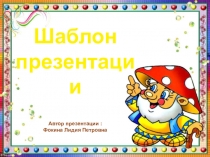 Шаблон для создания презентаций Школьный